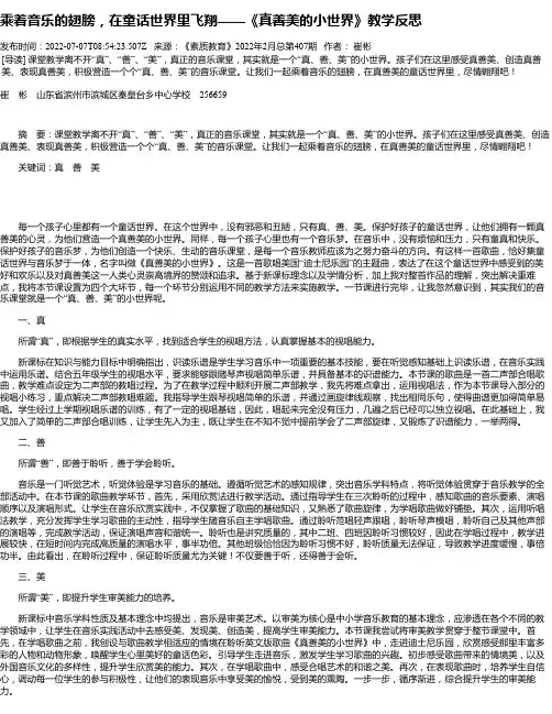 乘着音乐的翅膀，在童话世界里飞翔——《真善美的小世界》教学反思