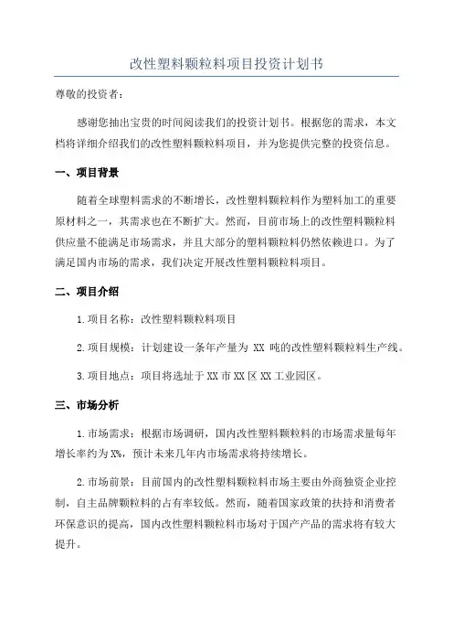 改性塑料颗粒料项目投资计划书