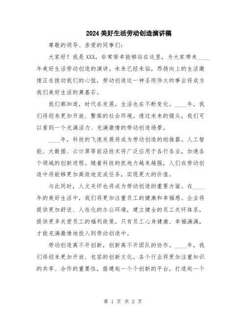 2024美好生活劳动创造演讲稿