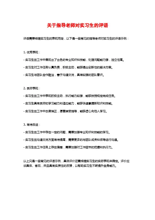 关于指导老师对实习生的评语