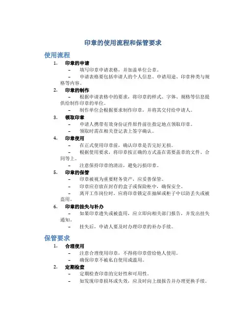 印章的使用流程和保管要求