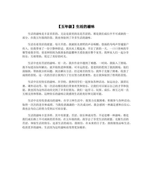 【五年级】生活的滋味