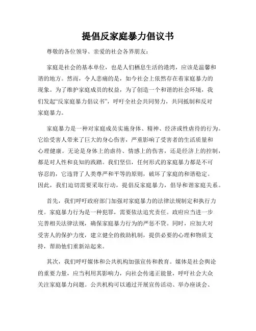 提倡反家庭暴力倡议书