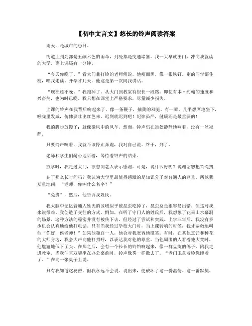 【初中文言文】悠长的铃声阅读答案