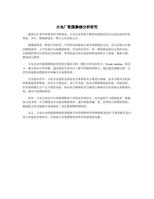 火电厂配煤掺烧分析研究
