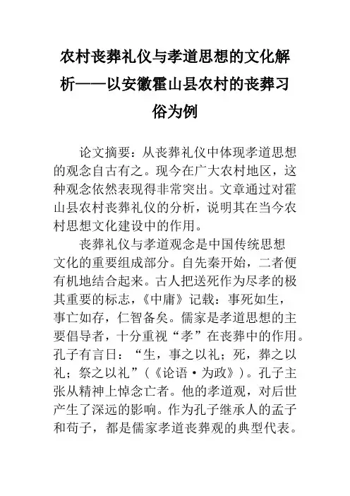 农村丧葬礼仪与孝道思想的文化解析——以安徽霍山县农村的丧葬习俗为例