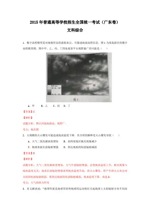 2015年广东高考文科综合地理试题及解析(仅供参考)
