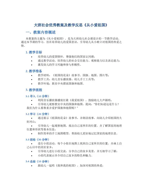 大班社会优秀教案及教学反思《从小爱祖国》