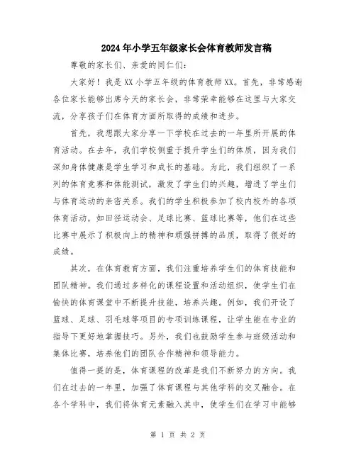 2024年小学五年级家长会体育教师发言稿