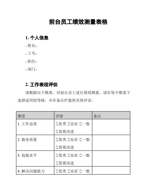 前台员工绩效测量表格