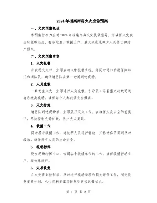 2024年档案库房火灾应急预案