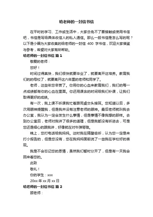 给老师的一封信400字书信（精选25篇）