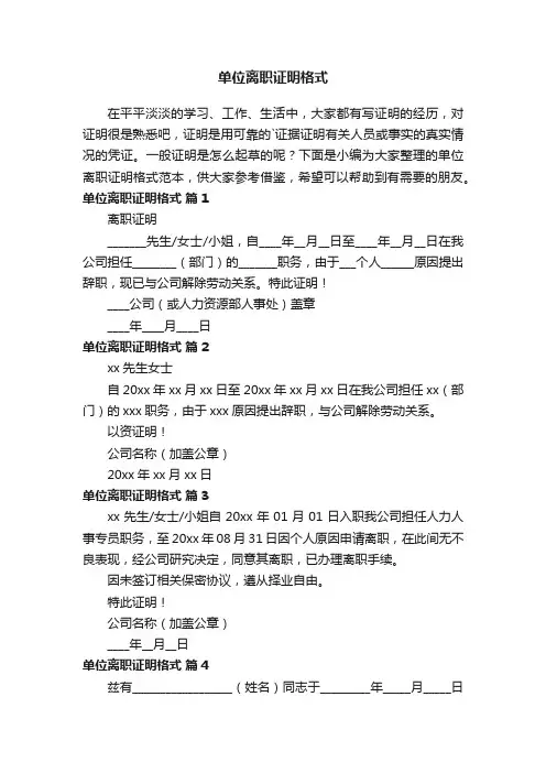 单位离职证明格式范本（精选5篇）