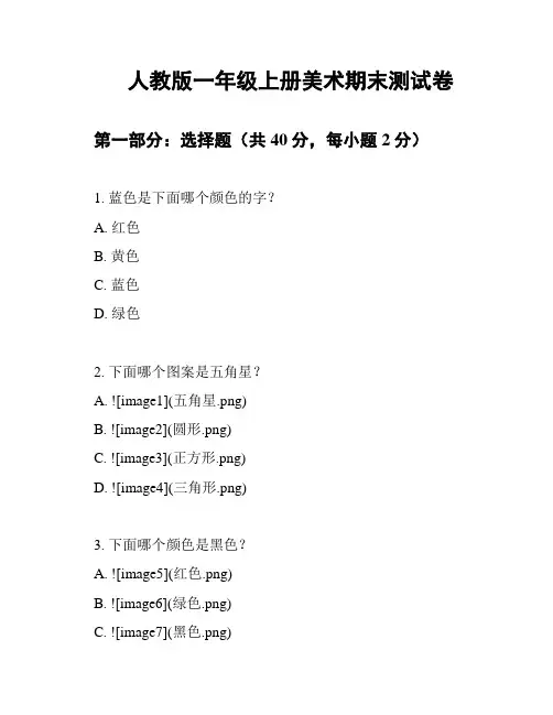 人教版一年级上册美术期末测试卷