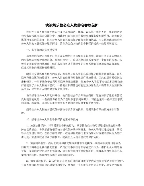 浅谈娱乐性公众人物的名誉权保护