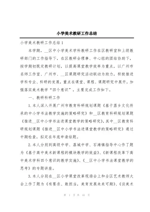 小学美术教研工作总结