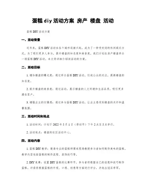蛋糕diy活动方案 房产 楼盘 活动