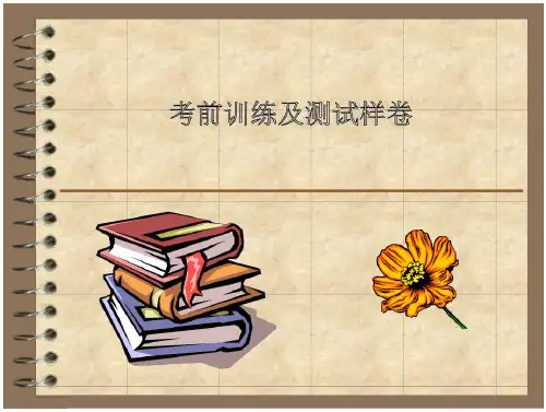 普通话考前训练及样卷〔一)