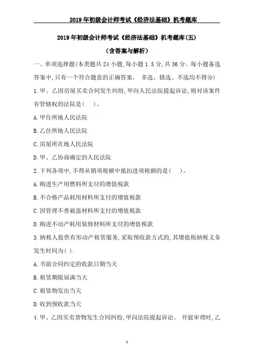 2019年初级会计师考试《经济法基础》机考题库(五)(含答案与解析)