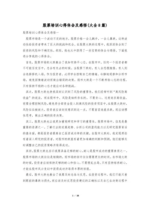 股票培训心得体会及感悟(大全8篇)