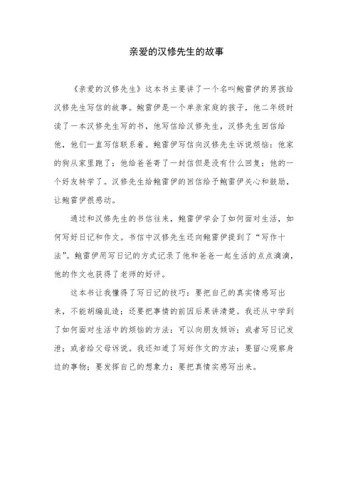 亲爱的汉修先生的故事