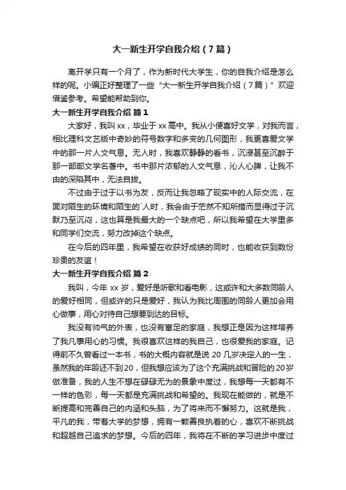 大一新生开学自我介绍（7篇）