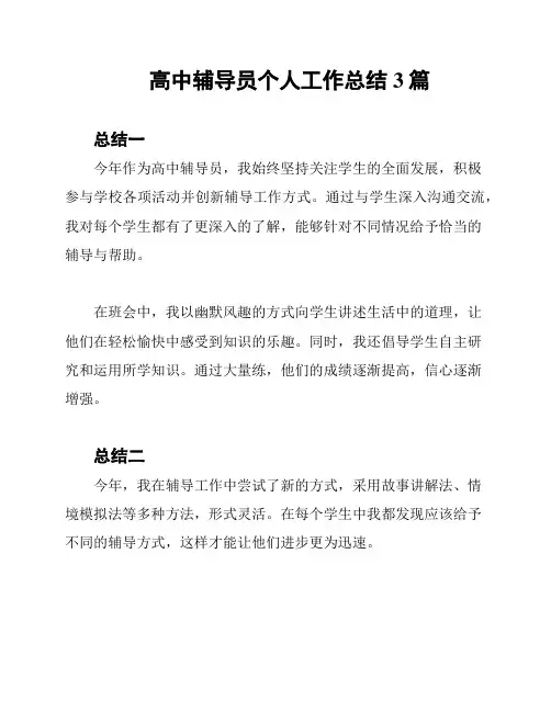 高中辅导员个人工作总结3篇