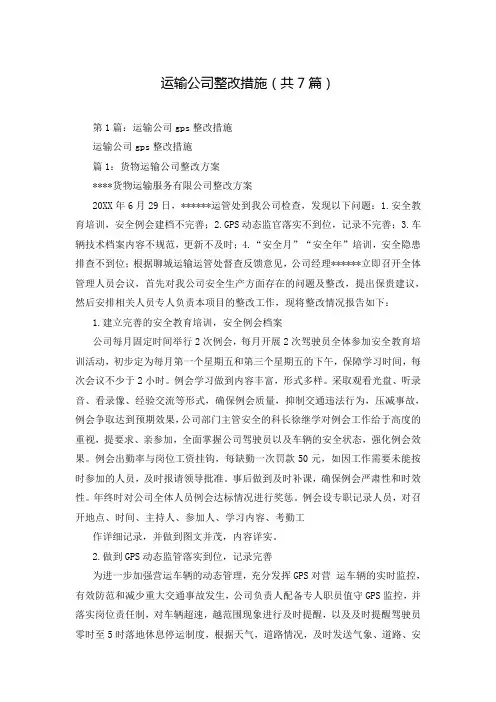 运输公司整改措施(共7篇)