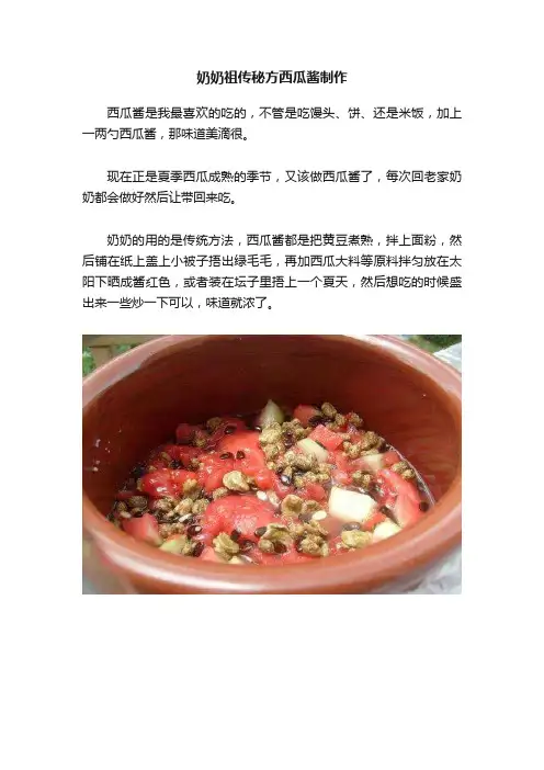 奶奶祖传秘方西瓜酱制作