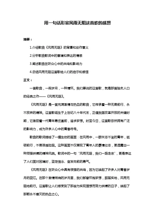 用一句话形容风雨无阻这首歌的感想