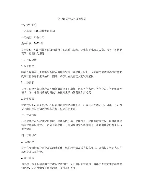 创业计划书公司发展规划