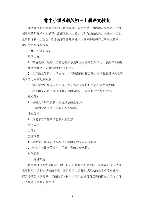 林中小溪苏教版初三上册语文教案