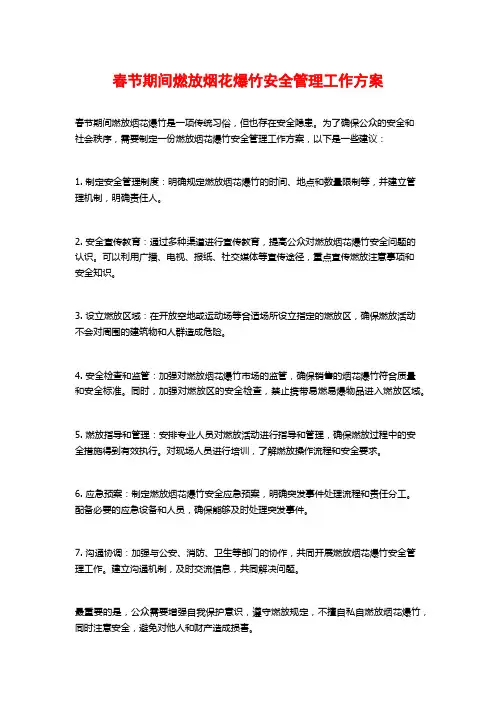 春节期间燃放烟花爆竹安全管理工作方案