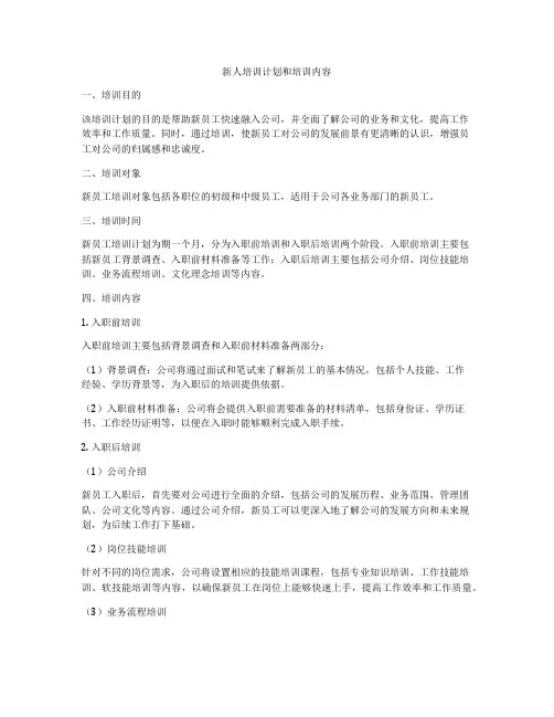 新人培训计划和培训内容