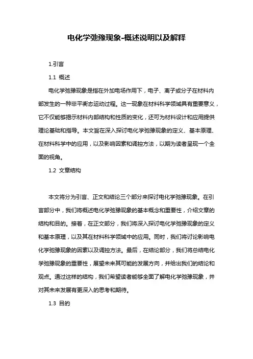 电化学弛豫现象-概述说明以及解释