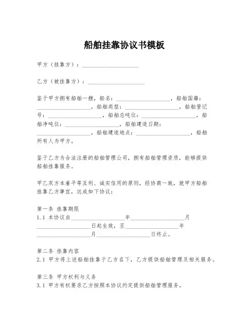 船舶挂靠协议书模板