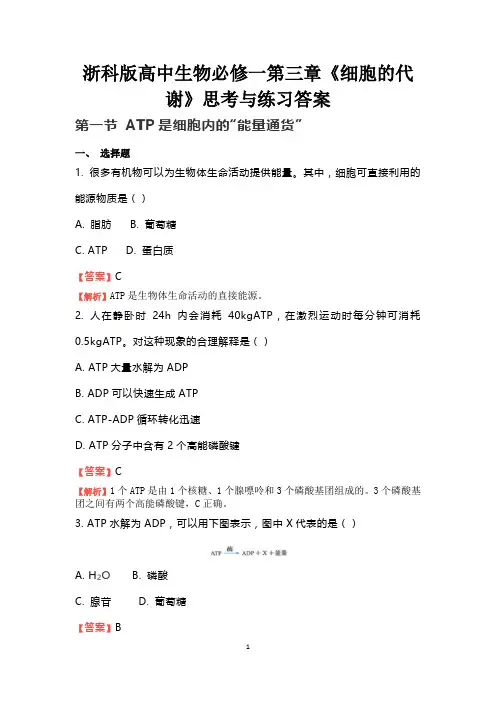浙科版高中生物必修一第三、第四章思考与练习答案(课后练习)
