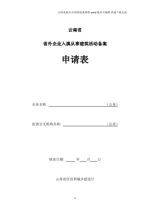 云南省省外企业入滇从事建筑活动备案申请表