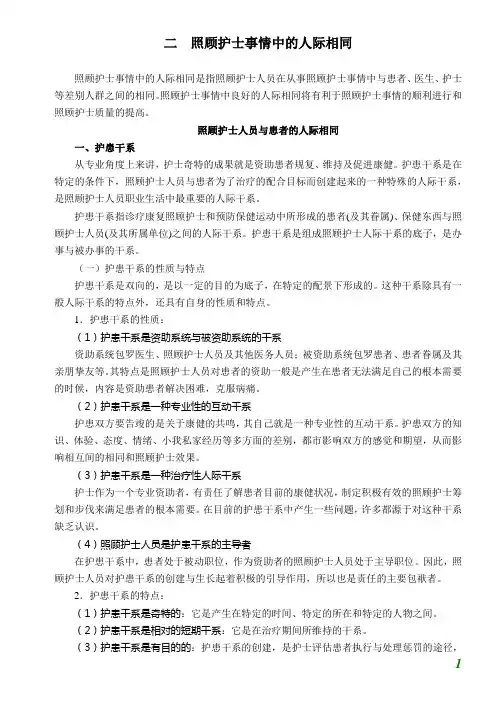第二次课 护理工作中的人际沟通(100225)
