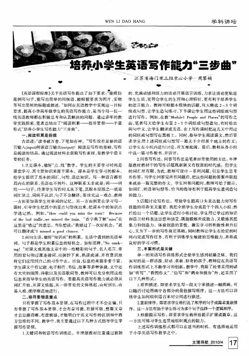 培养小学生英语写作能力“三步曲”