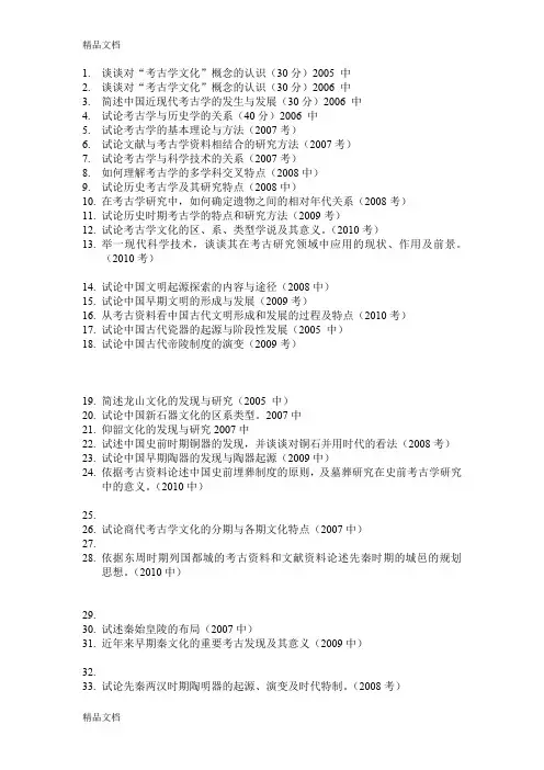(整理)西北大学考古学与博物馆学博士入学试题