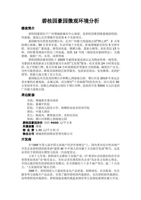 碧桂园豪园微观环境分析