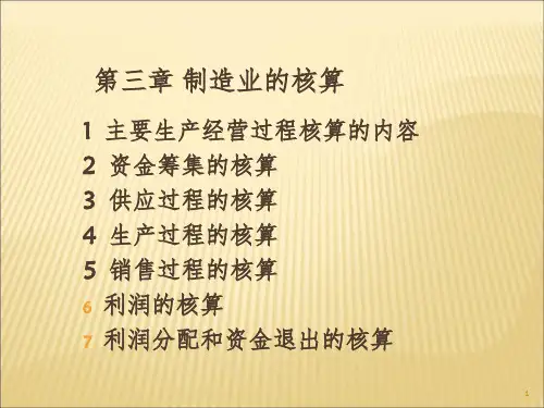 基础会计学：制造业核算PPT课件