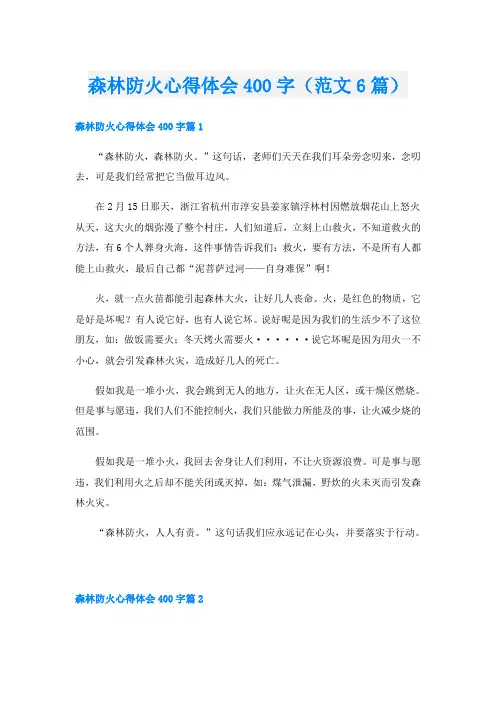 森林防火心得体会400字(范文6篇)