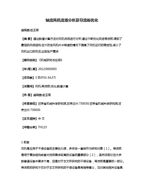 轴流风机流场分析及导流板优化
