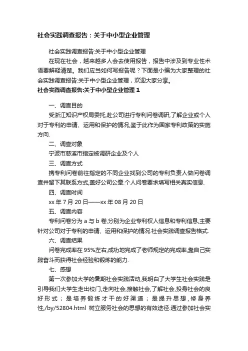 社会实践调查报告：关于中小型企业管理