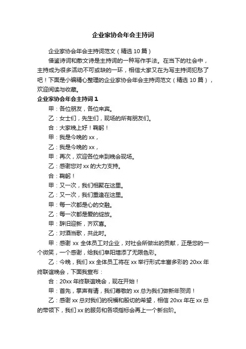 企业家协会年会主持词范文（精选10篇）