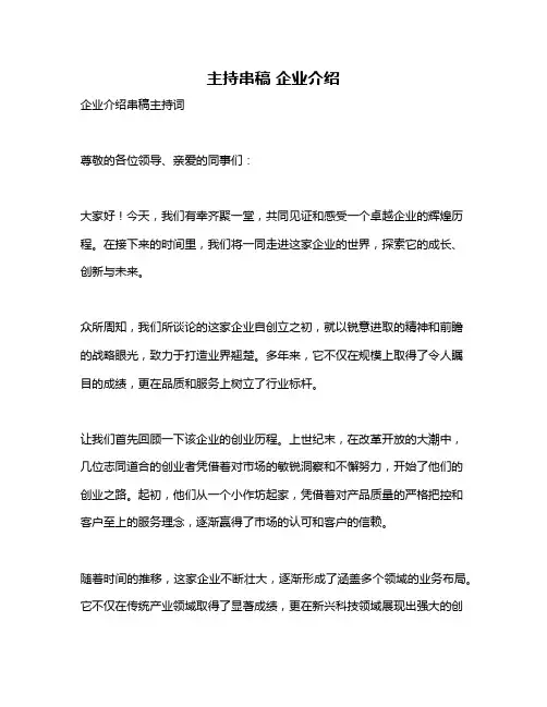 主持串稿 企业介绍