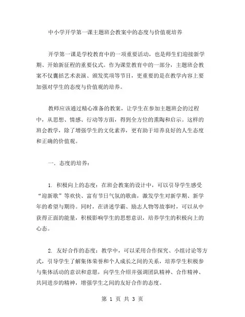 中小学开学第一课主题班会教案中的态度与价值观培养