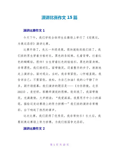 演讲比赛作文 15篇